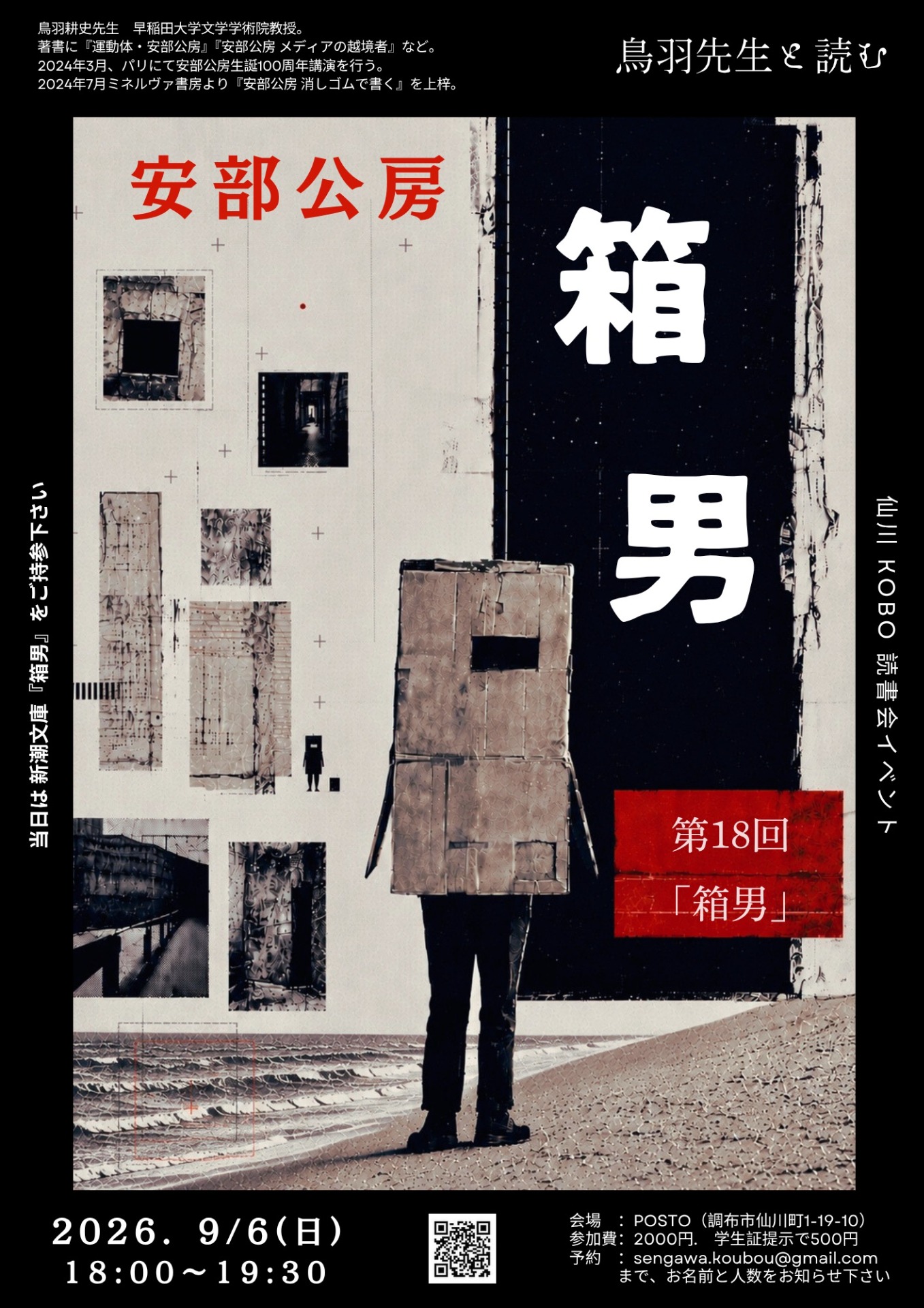 読書会「鳥羽耕史先生と読む安部公房」